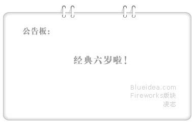 Fireworks轻松制作公告栏挂绳教程2