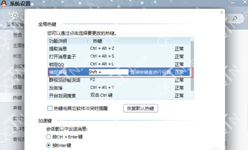 qq截图的快捷键可以改吗?qq截图快捷键自定义设置步骤3