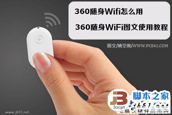 360随身Wifi怎么使用 360随身WiFi使用的方法图文讲解1