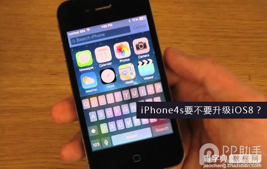 iphone4s升级ios8.0怎么样?功能缺失 启动速度、输入响应慢1