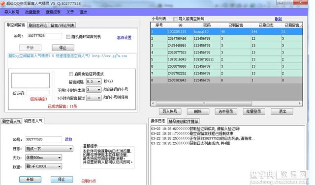 超级qq空间留言人气精灵详细使用步骤（图文）1