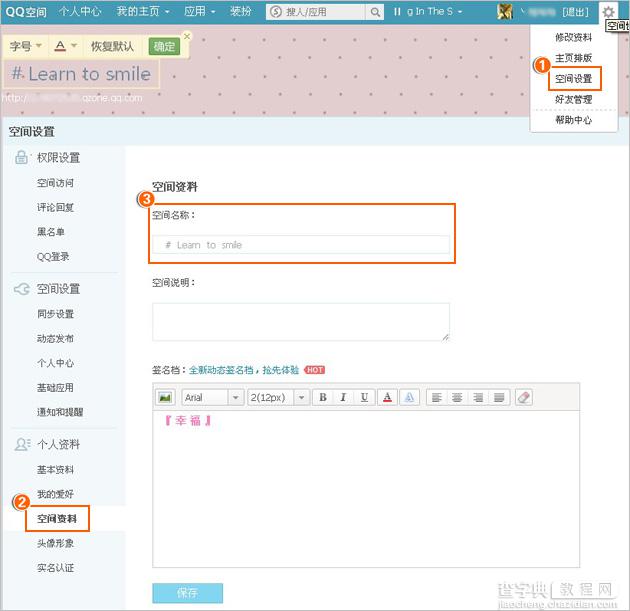 QQ空间名称怎么修改 两种修改QQ空间名称的方法3
