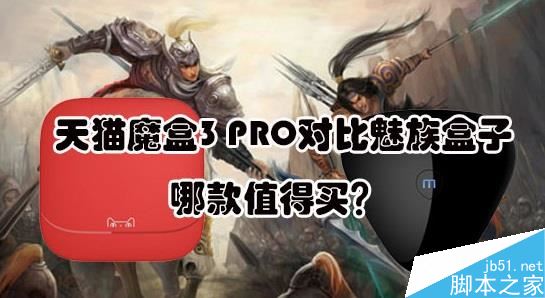 天猫魔盒3PRO和魅族盒子哪个好？魅族盒子和天猫魔盒3PRO区别对比评测1