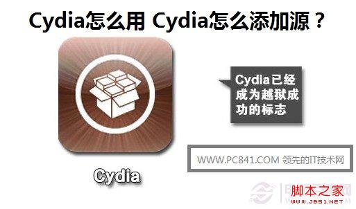 如何用cydia添加源 图文介绍cydia怎么添加源1