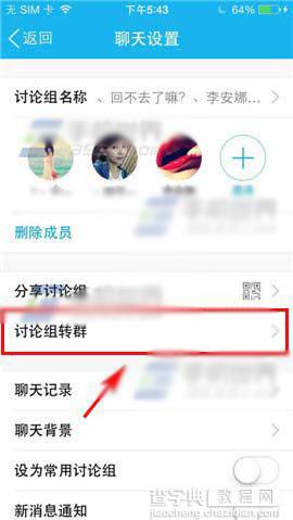 手机QQ讨论组转为QQ群组的方法1