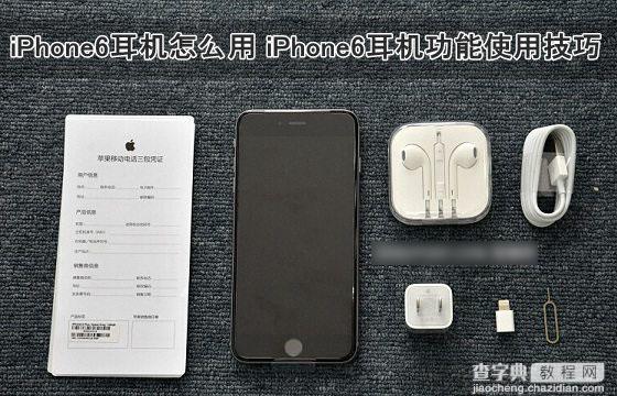 iPhone6耳机怎么用？苹果iPhone6耳机功能使用小技巧详解1