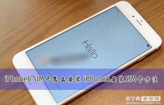 iPhone6的SIM卡怎么安装？苹果iPhone6安装SIM卡方法图解1