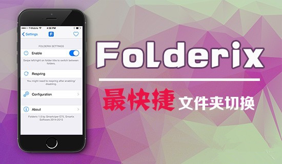 ios8.1.2越狱插件Folderix 实现最快捷的文件夹切换方式使用方法1