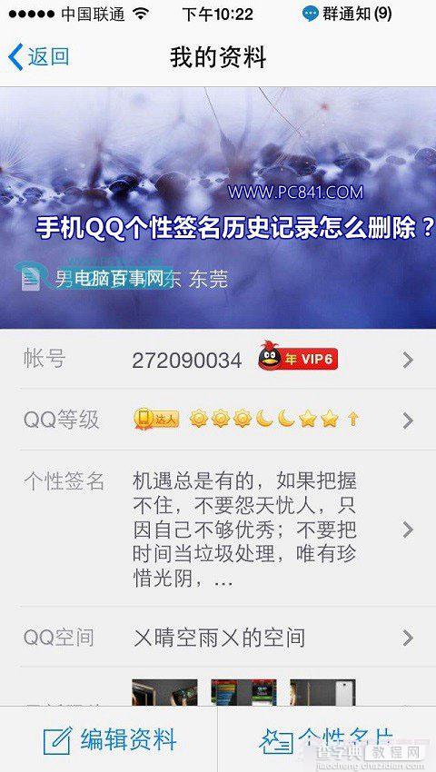 手机QQ个性签名历史记录怎么删除 qq签名历史记录删除方法图解1