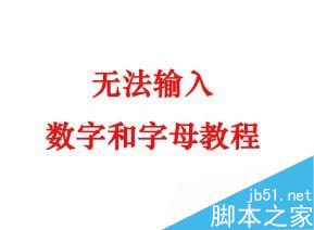 ps无法输入正常字母和数字怎么解决?1