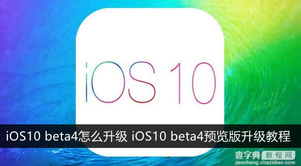 iOS10 beta4怎么升级 iOS10开发者预览版beta4升级教程1