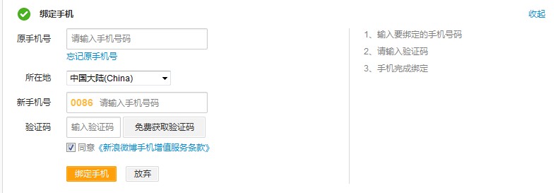 新浪微博如何更改/更换已经绑定的手机号码3