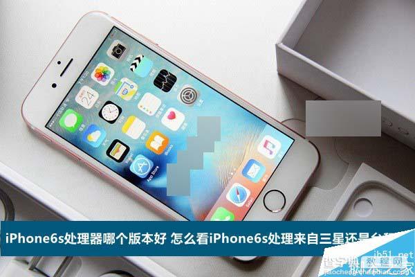 iPhone6s/6s Plus处理器哪个版本好 怎么查看iPhone6s处理器是台积电还是三星版1