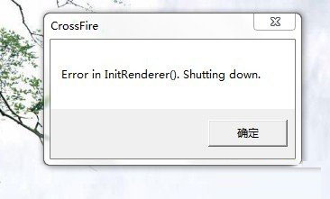 玩CF出现Error in InitRenderer().Shutting down的解决大全(xp,win7等)5