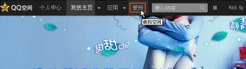 装扮QQ空间时提示“非法操作”问题的解决方法1
