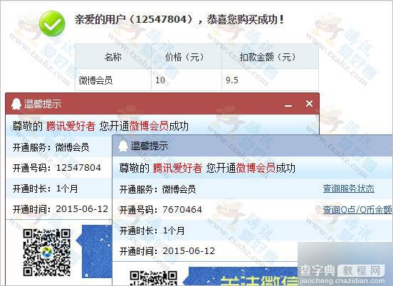 2015最新无限开通腾讯微博会员方法分享 直接开通 可以卡永久2