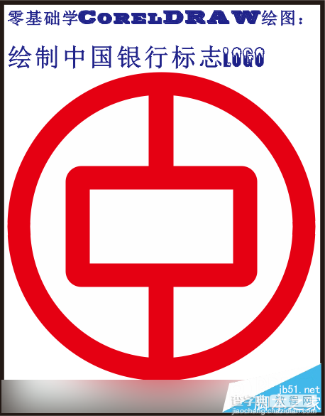 教你用CorelDRAW绘制中国银行标志logo1