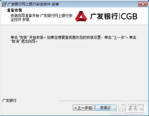 图文演示广发银行网银安全控件怎么下载安装5