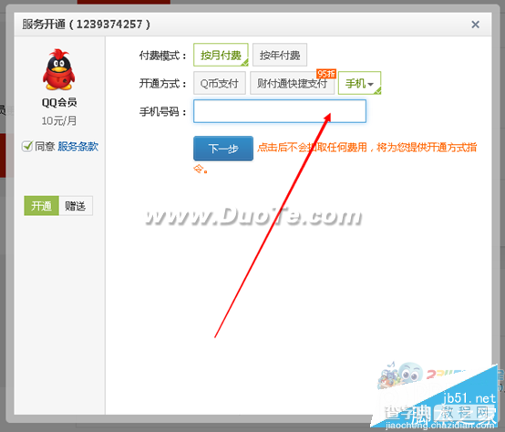 怎么刷qq会员？免费刷qq会员方法4