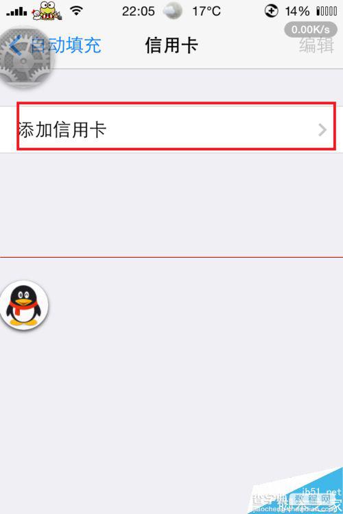 iPhone6怎么给Safari浏览器添加信用卡？5