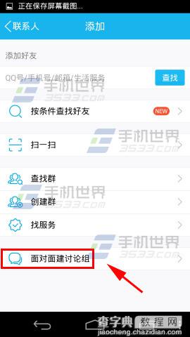 手机QQ面对面建讨论组使用图文教程3