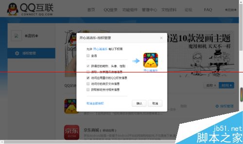 QQ授权怎么取消？查看QQ授权过的网站和游戏的方法5