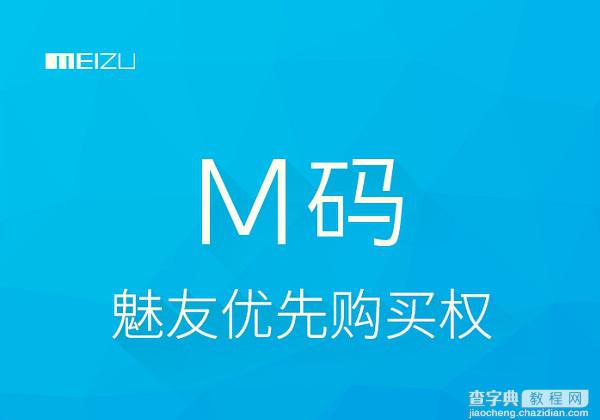 M码是什么意思？魅族M码有什么用途？1