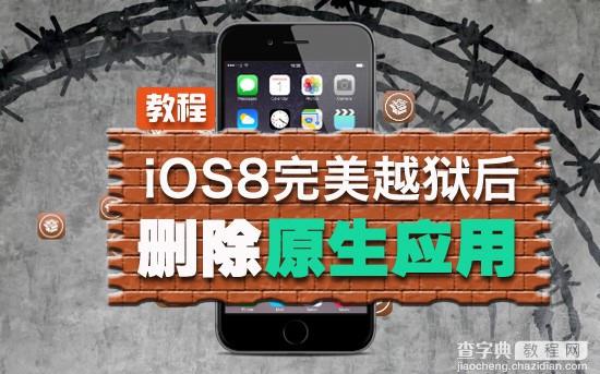 iOS8越狱后如何精简系统 iOS8完美越狱后删除无用的原生应用软件教程(小白勿试)1