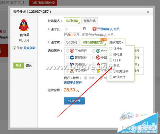 怎么刷qq会员？免费刷qq会员方法3