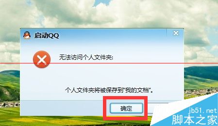 升级win10后QQ登陆失败 QQ无法访问个人文件夹的三种解决办法3