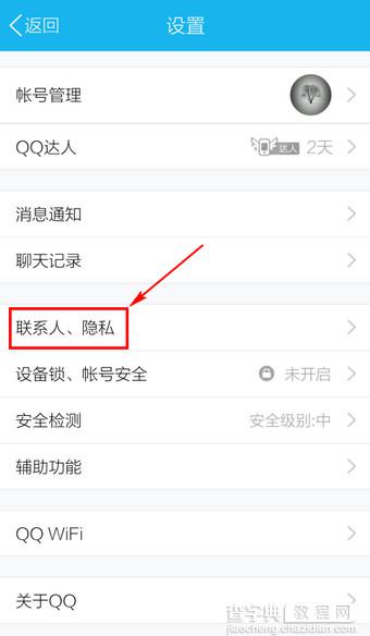 手机QQ怎么设置让人通过手机号搜不到QQ号3