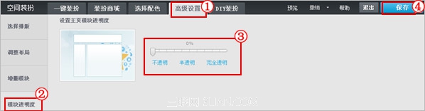 怎样调整QQ空间模块的透明度把模块设置完全透明2