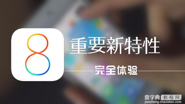 详细且完整的iOS8新特性体验分享 iOS8重要新特性汇总1