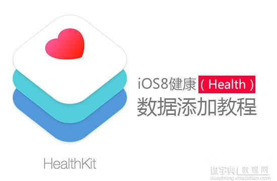 iOS8健康怎么用？苹果iOS8健康应用数据添加教程1