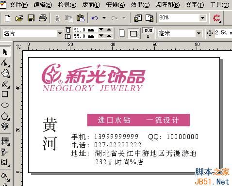 CorelDraw(CDR)设计打造某饰品公司的靓丽名片实例教程3