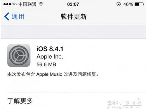 苹果iOS 8.4.1今日正式发布  确认修复越狱漏洞1