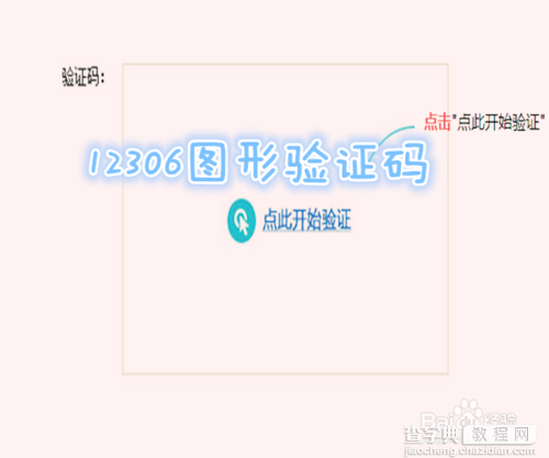 12306图形验证码怎么回事?1