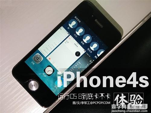 iphone4s升级ios8卡不卡 iphone4s升级ios8固件体验测评1