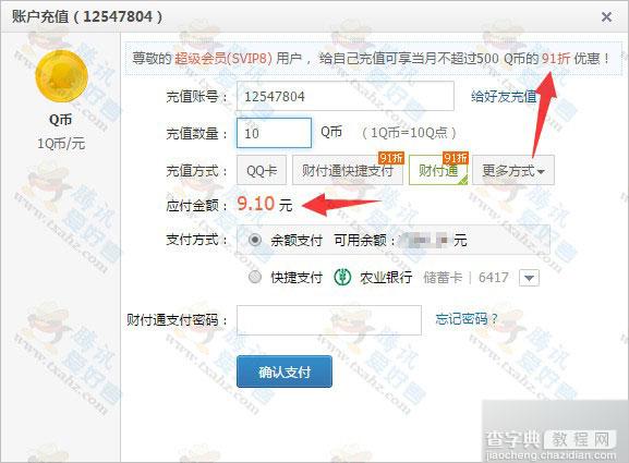 超级会员充Q币9.1折实战操作方法分享 9.1折充Q币图文教程1