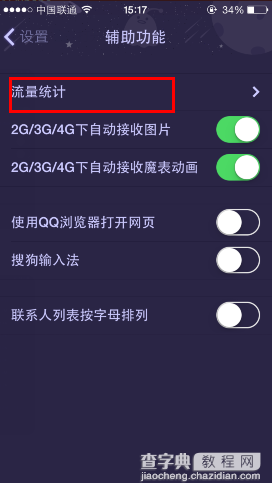 手机QQ视频费流量吗 查看手机QQ流量统计教程3