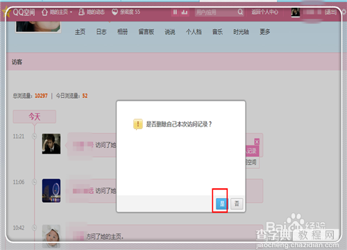如何删除我访问别人QQ空间的访问记录?10