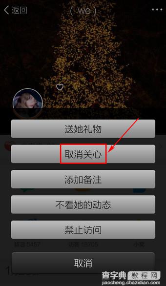 手机QQ空间特别关心怎么取消？手机QQ空间取消特别关心教程6