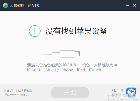 太简单了：太极iOS 8.1.1完美越狱图文教程(最新)1