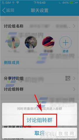 手机QQ讨论组转为QQ群组的方法2