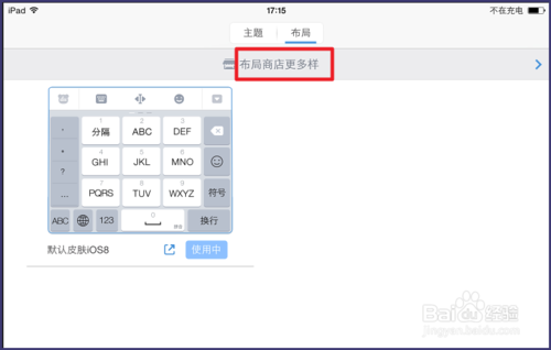 ios8百度输入法怎么换皮肤？ios8百度输入法皮肤更换方法10