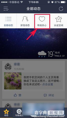 手机版QQ空间怎么取消空间中已特别关心的好友2