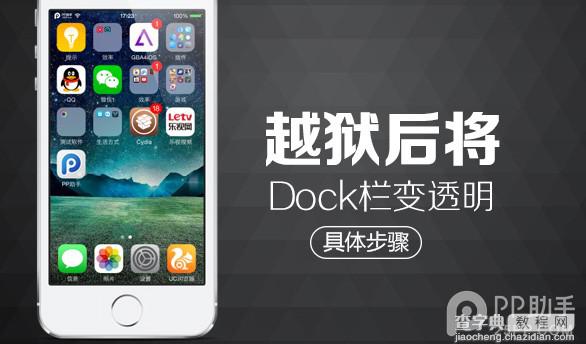 ios8怎么去掉毛玻璃?ios8越狱后将毛玻璃dock栏变透明教程1