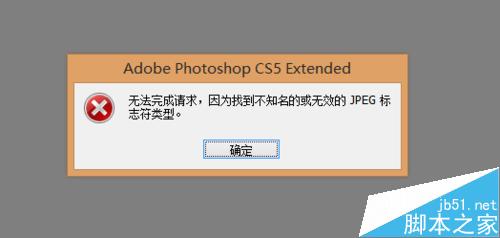 PS图片打开失败显示无效的jpeg标志符类型该怎么办？1