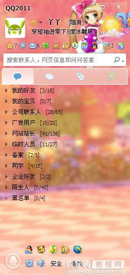qq2011透明皮肤教程 qq皮肤透明轻松搞定9