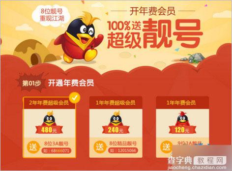 开会员送绝版靓号活动 开1年年费超级会员 送8位QQ靓号1